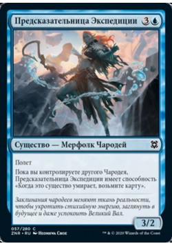 Предсказательница Экспедиции