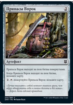 Припасы Впрок