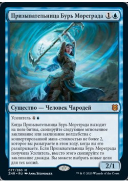 Призывательница Бурь Мореграда