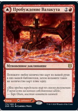 Пробуждение Валакута // Каменная Кузня Валакута