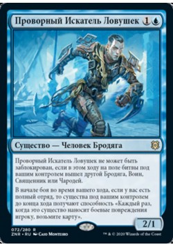 Проворный Искатель Ловушек