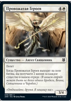 Провожатая Героев