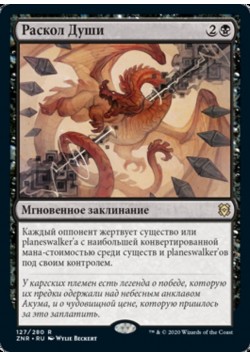 Раскол Души