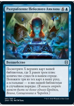 Разграбление Небесного Анклава