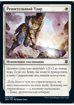 Решительный Удар