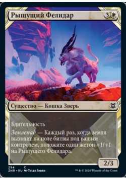 Рыщущий Фелидар