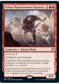 Рубака Череполомного Перевала