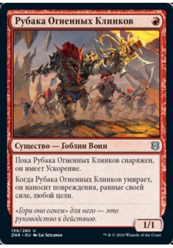 Рубака Огненных Клинков