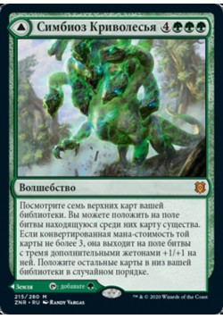 Симбиоз Криволесья // Криволесье, Змеящийся Лес