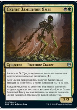 Скелет Замшелой Ямы