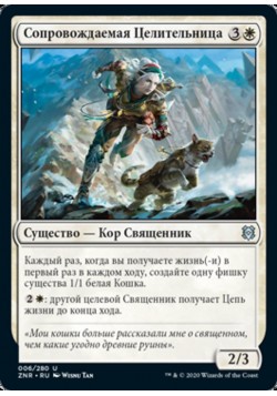 Сопровождаемая Целительница