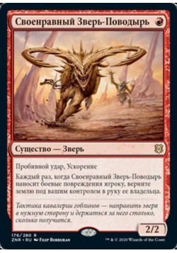 Своенравный Зверь-Поводырь