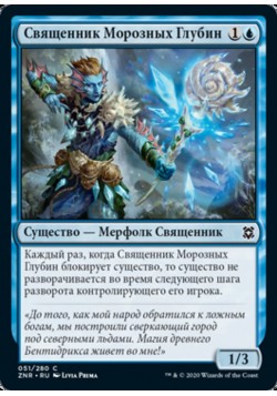 Священник Морозных Глубин