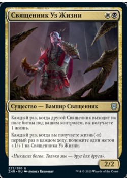 Священник Уз Жизни