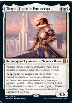 Тазри, Светоч Единства