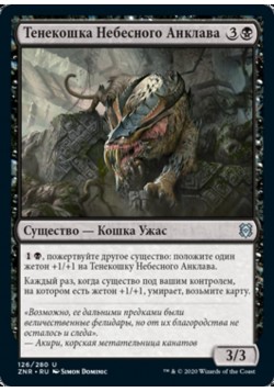 Тенекошка Небесного Анклава