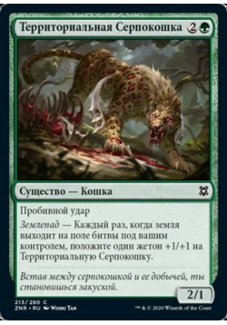 Территориальная Серпокошка