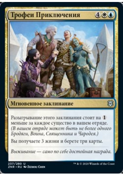 Трофеи Приключения