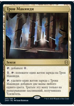 Трон Макинди