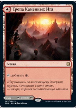 Тропа Каменных Игл // Тропа Каменных Колонн