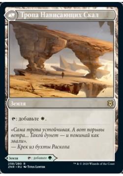 Тропа Нависающих Ветвей // Тропа Нависающих Скал