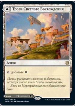 Тропа Светлого Восхождения // Тропа Темного Восхождения