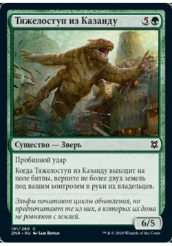 Тяжелоступ из Казанду