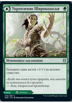 Укрепление Широколесья // Чаща Широколесья