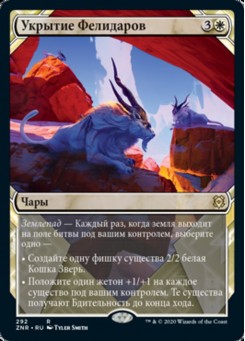 Укрытие Фелидаров