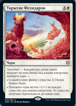 Укрытие Фелидаров