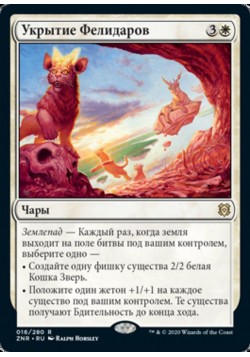 Укрытие Фелидаров