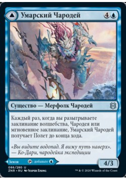 Умарский Чародей // Умарские Небопады