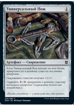 Универсальный Нож