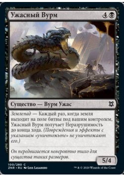 Ужасный Вурм