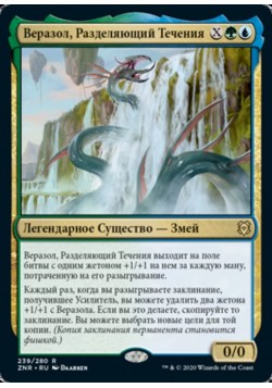 Веразол, Разделяющий Течения