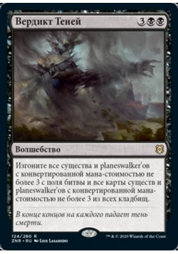 Вердикт Теней