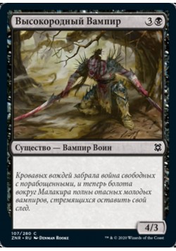 Высокородный Вампир
