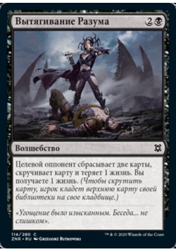 Вытягивание Разума