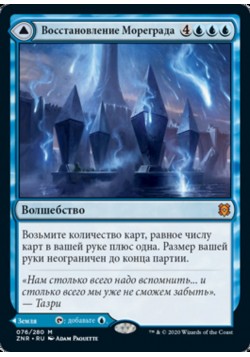 Восстановление Мореграда // Возрожденный Мореград