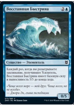 Восставшая Быстрина