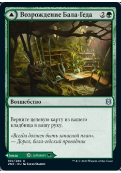 Возрождение Бала-Геда // Святилище Бала-Геда