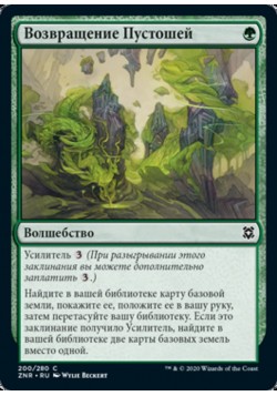 Возвращение Пустошей