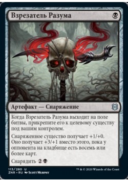 Взрезатель Разума