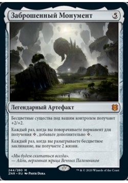 Заброшенный Монумент