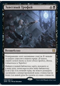 Заветный Трофей