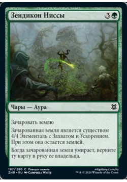 Зендикон Ниссы