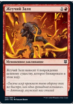 Жгучий Залп