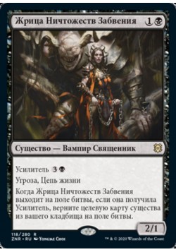 Жрица Ничтожеств Забвения