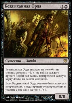 Бездыханная Орда