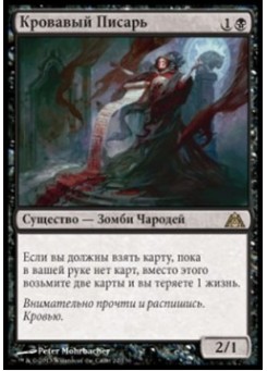Кровавый Писарь
